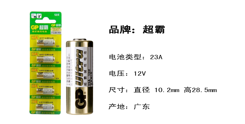 gp超霸23a 12v碱性电池一粒装 12伏 a23 车辆防盗器